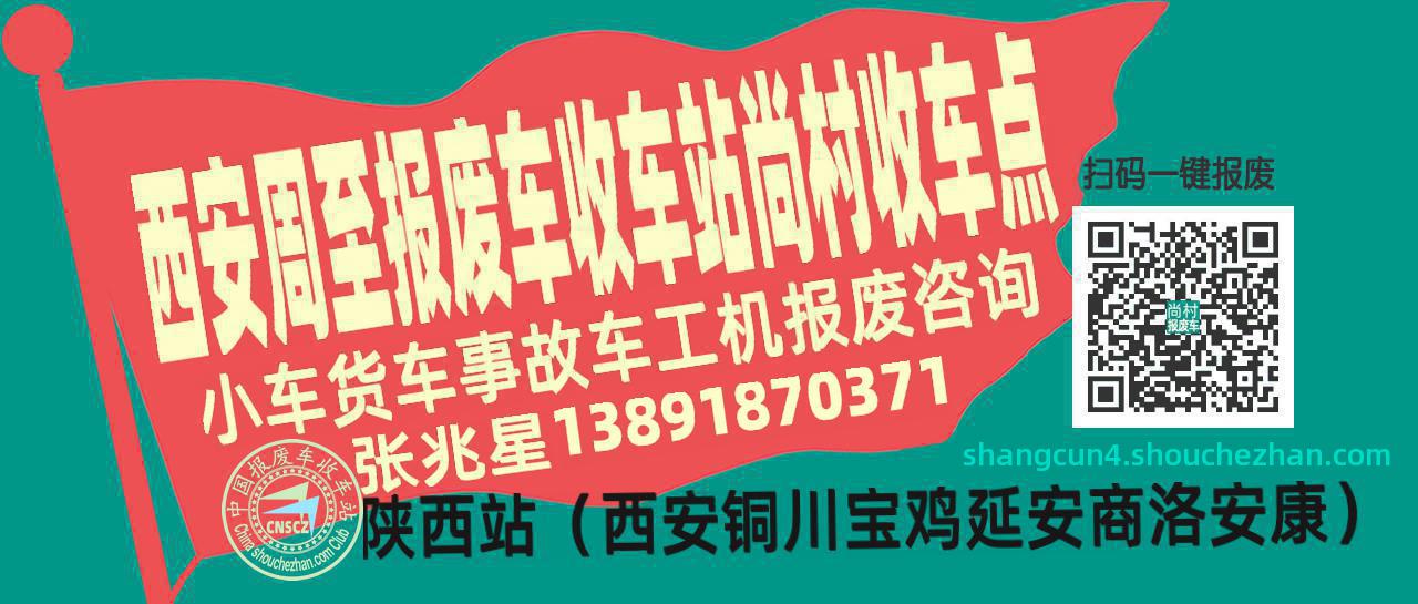 西安周至收车站报废咨询尚村收车点